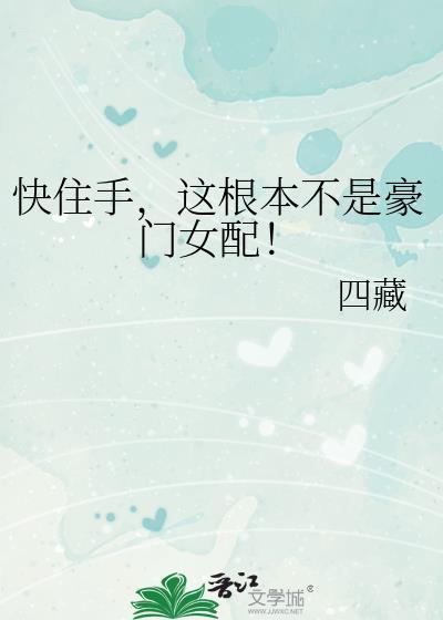 快住手这根本不是豪门女配