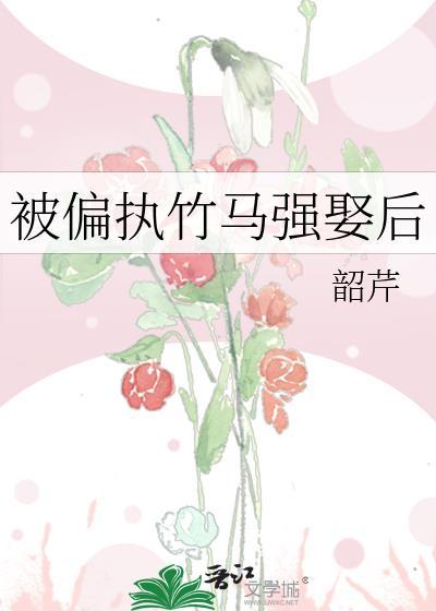 偏执竹马宠上天全文