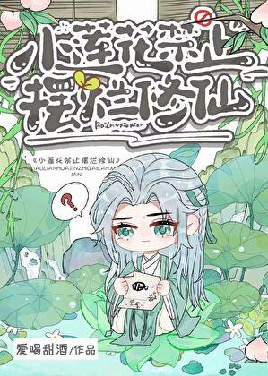 在暴君后宫佛系种田的日常 格格