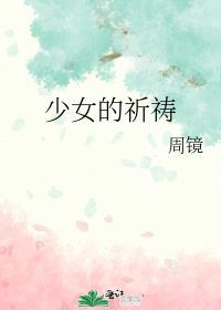 少女的祈祷钢琴曲表达了什么
