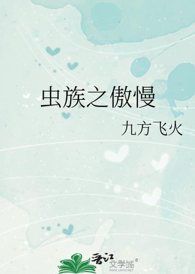 虫族之里奥