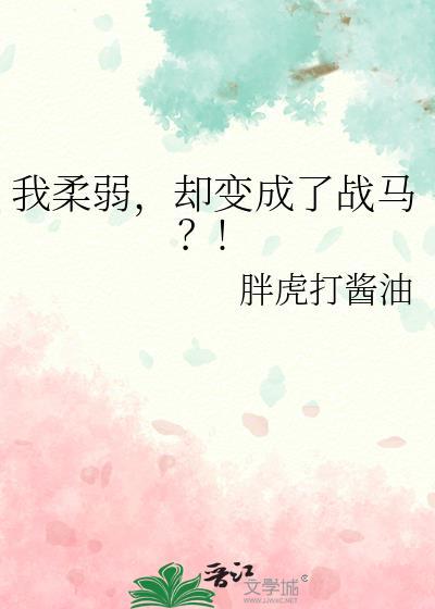 我太柔弱了
