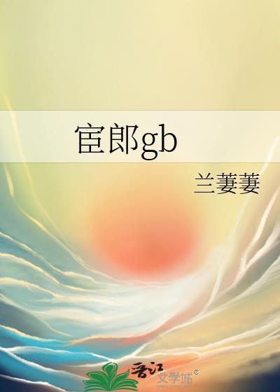 宦郎彪修脚