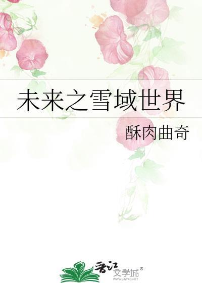未来之雪域世界大结局