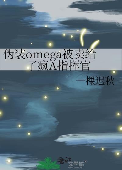 伪装成omega的alpha的