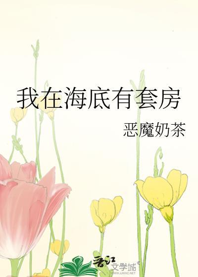 我在海底横着走