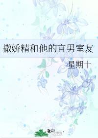 撒娇精和他的直男室友23章
