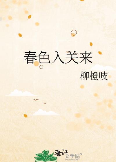 春色入关来柳橙枝格格党