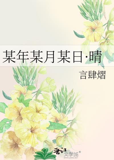 某年某日晴某年某日阴