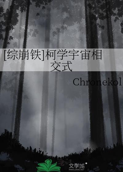 综崩铁柯学宇宙相交式