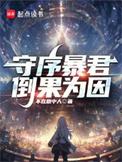 守序暴君笔趣阁5200