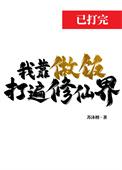 靠做饭修仙的
