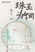 珠玉为饲免费阅读
