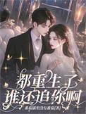 谁还追你啊百度