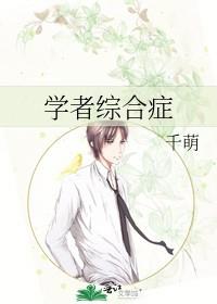 学者综合征by