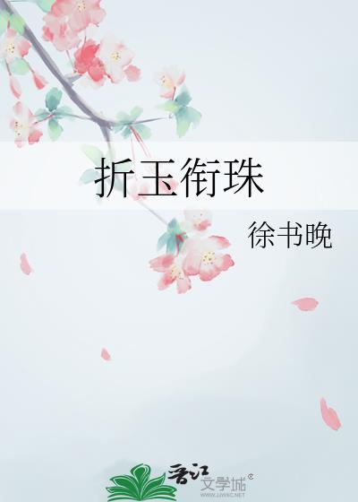 折玉+补玉