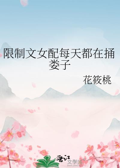 限制文女配每天都在作死