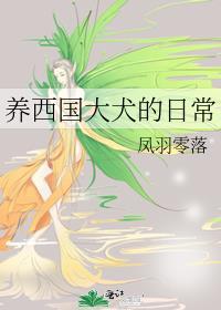 养西国大犬的日常TXT百度