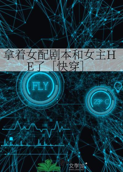女配拿了男主剧本txt