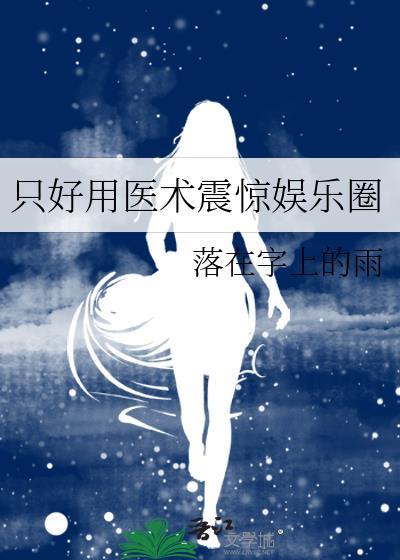 只好用医术震惊娱乐圈gl