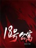 18号公寓作者秦森