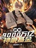我有9千亿