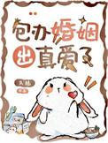 包办婚姻好不好