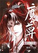 伪装成徒弟后魔尊他动心了