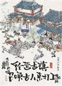 员工都是古穿今番外