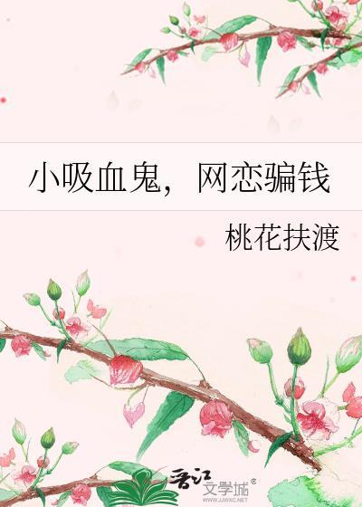 吸血鬼撩妹