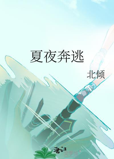 夏夜奔逃TXT