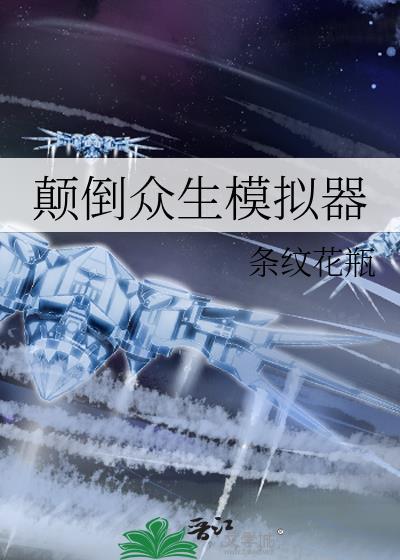 颠倒众生!