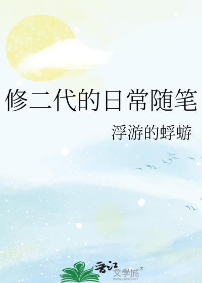 修二代的随笔日常