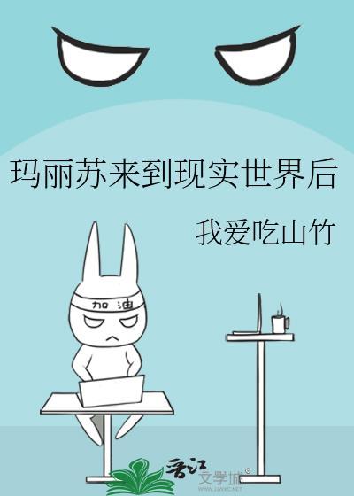 现实向玛丽苏