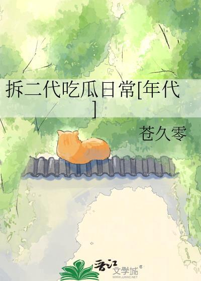 拆二代拒绝摆烂笔趣阁最新章节