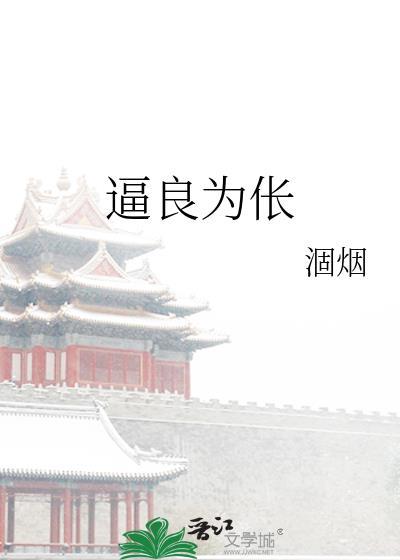 逼良为伥 涸烟 笔趣阁