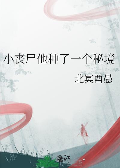 丧尸种田