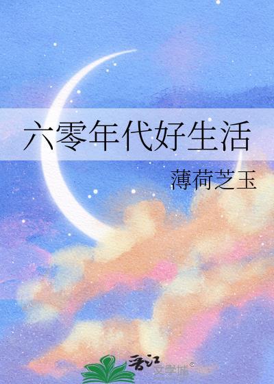 六零年代好生活by薄荷芝玉