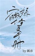 宿敌关系修复手册by蹊彦txt