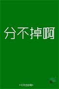 分不掉又不能好好在一起
