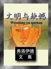 文明缺失
