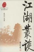 江湖丛谈作者是谁