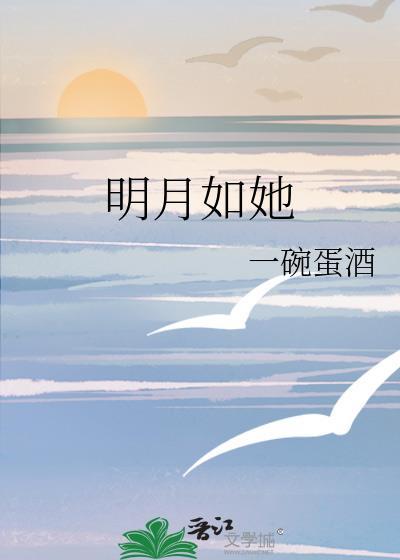 明月如你在线阅读