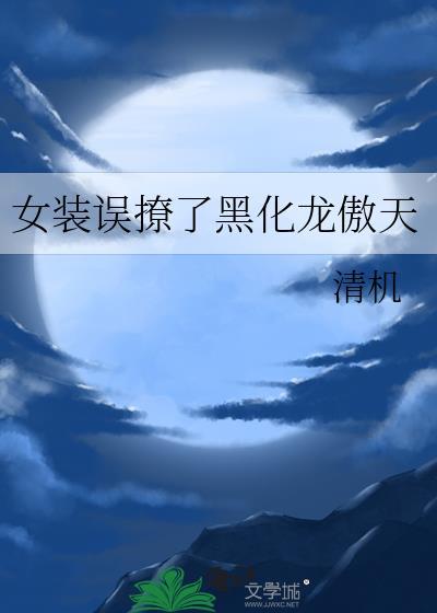 女装误撩了黑化龙傲天最新章节