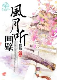 风月听画壁免费阅读