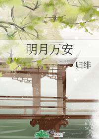 明月万安TXT百度