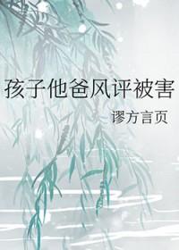 孩子他爸风评被害by