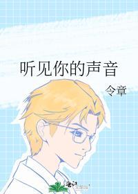 听见你的声音作文600字左右
