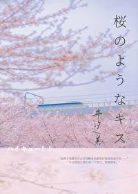 【排球少年】樱花之吻