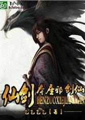 仙剑之本座邪剑仙上女儿